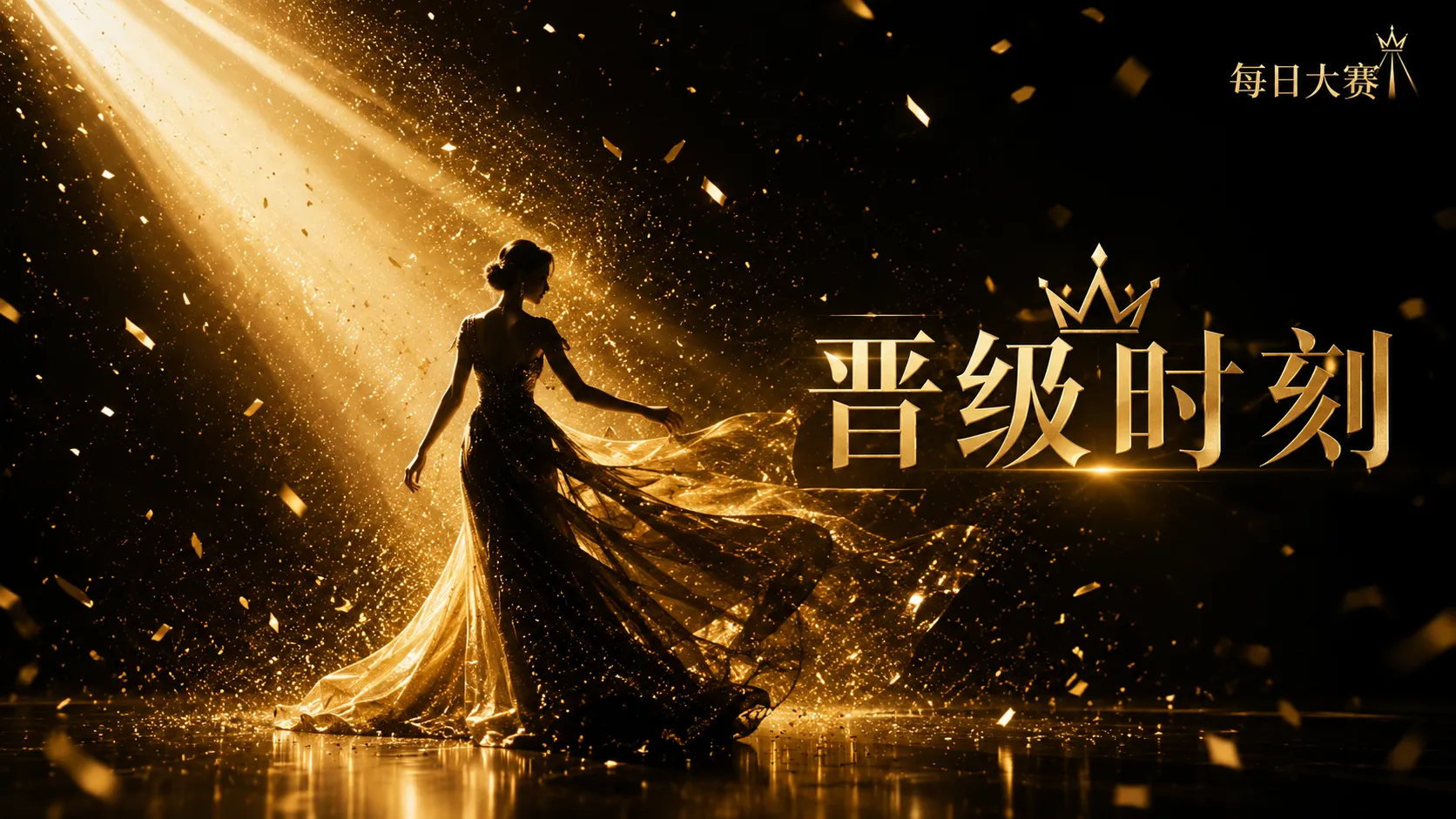 黑金礼服与舞台聚光灯风格展示